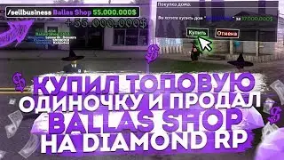 КУПИЛ ТОПОВУЮ ОДИНОЧКУ & ПРОДАЛ BALLAS SHOP НА DIAMOND RP