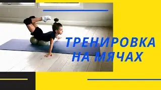 ТРЕНИРОВКА НА ДВУХ МЯЧАХ.