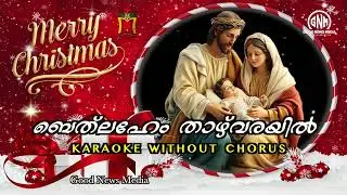 BETHELEHEM THAZHVARAYIL #karaoke #ബെത് ലഹേം താഴ്‌വരയിൽ #carolsongsmalayalam #2024 #Sr.Jiyamsj
