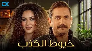 حصرياً فيلم الإثارة والخيانة 2024 | فيلم خيوط الكذب | أمير كرارة - ندى موسى