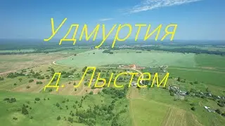 Удмуртия Селтинский район д. Лыстем