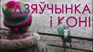 Дзяўчынка і коні