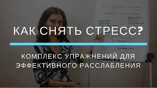 Как снять стресс и нервное напряжение? Как достичь состояния расслабления?