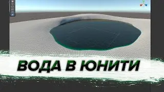 Как сделать воду, реку, море, озеро в юнити. How to make water, river, sea, lake in unity