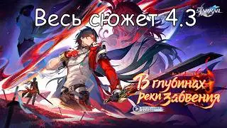 Прохождение Honkai Star Rail 4.3➤ Honkai Star Rail на Русском ➤ На ПК