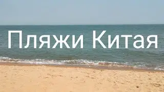 Отличный КИТАЙСКИЙ пляж. Жёлтое море. Жичжао