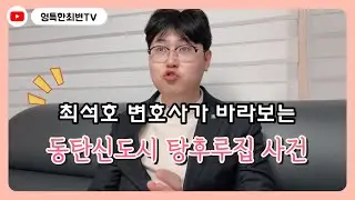 영특한최변이 바라보는 동탄신도시 탕후루집 사건