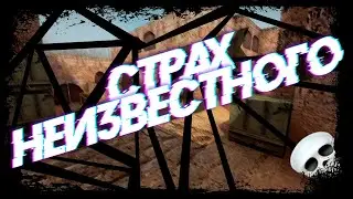 Страх неизвестного ⚠️ ( Out of bounds )