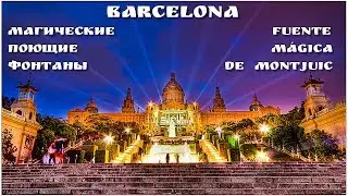 Spain: Barcelona, singing fountains Show / Fuente mágica de Montjuic