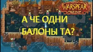 СТОИТ ЛИ ДЕЛАТЬ КВ ПИРАТОВ? ЧАСТЬ ДВА: А ЧЕ ПАЧИМУ ТАК? Warspear Online!