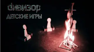ДИВИЗОР – Детские Игры (official video)