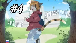 Большие неприятности|Прохождение от Телескопа #4