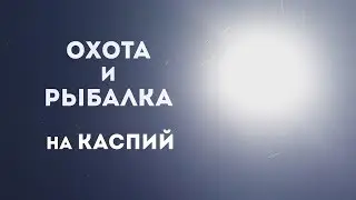 Охота и Рыбалка на Каспий