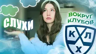 ПОГОВОРИМ ПРО ХОККЕЙ? Новости КХЛ/Высказываю свое мнение об играх команд