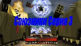 проходим Red Alert Retaliation PS1 -  3 серия Союзники