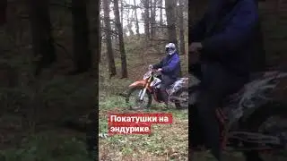 Покатушки на эндурике