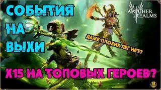 События х15 / Придется открываться да? / watcher of realms / WOR