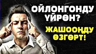 Мотивация🤩КЫЯЛДАН! Кыялдар орундалат! #кыял​ #кыргызчамоттвация​ #психология​