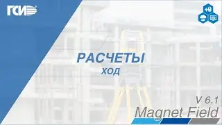 MAGNET Field Расчеты – Ход