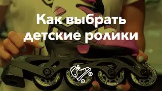 How to choose and buy roller skates for your child | RollerLine Roller School in Moscow