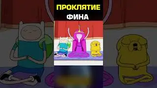 Проклятие Фина #времяприключений #cartoonnetwork #мультик #shorts