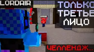 Бедварс, НО Я ИГРАЮ ОТ 3-ГО ЛИЦА!!!😱