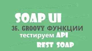 36. Язык Groovy - функции