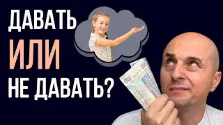 Как давать детям деньги и не испортить. Психология и финансовая грамотность