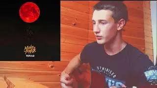 Макс Корж - Тепло на Гитаре / Cover / Кавер