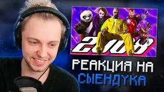 СТИНТ СМОТРИТ СЫЕНДУКА - 2008 ГОД: Железный Человек, Тёмный Рыцарь, Ранетки, Во все тяжкие и др.