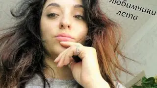 Любимчики ЛЕТА. фавориты. Лучшая косметика лето 2016