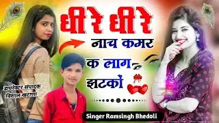 Song 604 Bilkul Dj Damaka,, Singer Ramsingh bhedoli ,, छोरी धीरे धीरे नाच कमर क लाग झटको ।।