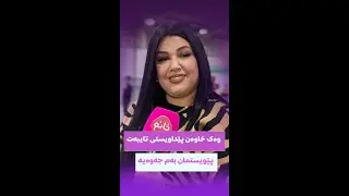 وەک خاوەن پێداویستی تایبەت پێویستمان بەم جەوەیە