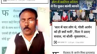 Faridabad ke Aryan Mishra hatyakand Mamla