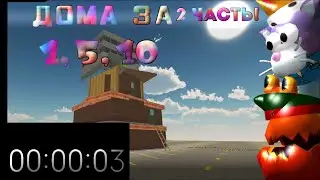ДОМА ЗА 1,5 И 10 МИНУТ! ~°CHICKEN GUN°~ SUHAR4IK, KARKASHA666K