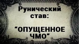 РУНИЧЕСКИЙ СТАВ. ОПУЩЕННОЕ ЧМО