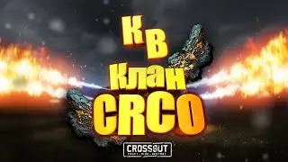 Выбираемся из  Жести ❤ Клановые бои 🔥 Crossout 🔥 Клан CRCO 🔥 06.06.2022