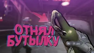[CSGO] ОТНЯЛ БУТЫЛКУ 🍾