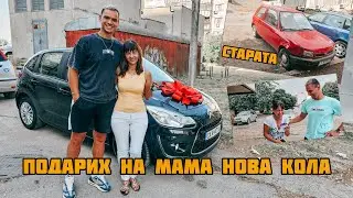 КУПИХ НОВА КОЛА НА МАМА (ЕМОЦИОНАЛНО)