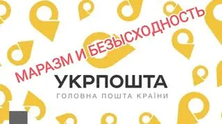 Укрпочта-маразм и безысходность
