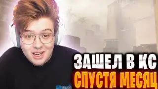 ДЕНЖЕРЛЕХА ЗАШЕЛ В КС СПУСТЯ МЕСЯЦ!😎🔥 ft Steepkop, Homyakly