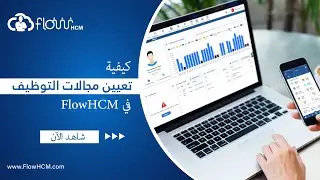كيفية تعيين مجالات التوظيف في نظام تتبع مقدم الطلب (ATS) / نظام إدارة الموارد البشرية FlowHCM
