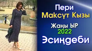 Пери Максүт КЫЗЫ - Эсиңдеби | 2022 