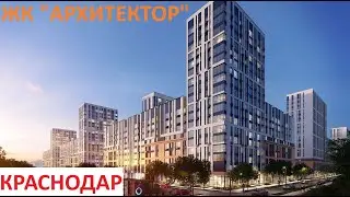 ЖК "АРХИТЕКТОР" 1.7.24  Краснодар