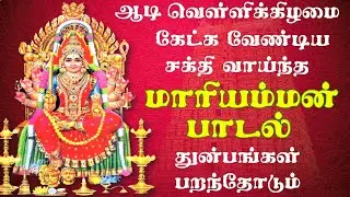 Powerful Amman songs in Tamil | Tamil Amman Songs | Aadi velli Songs | Mariamman Padalgal