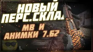 Новый персональный склад и анимации Fn Fal 😳 - Патчноут 30.11.2022 | Stalcraft