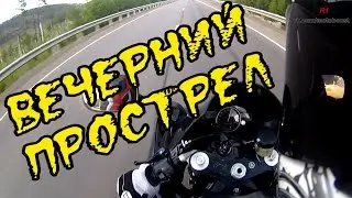 Покатушки на R1:Вечерний прострел.