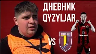 Дневник Qyzyljar | Кубковый матч с Жетысу