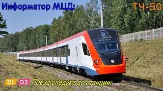 Информатор МЦД: Поезд следует до станции.. [D1/D2]