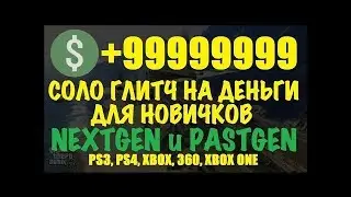 GTA ONLINE ГЛИТЧ НА ДЕНЬГИ SOLO PS4 / XBOX ONE